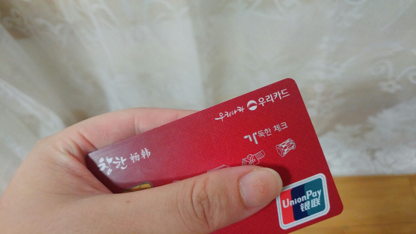 韩国友利银行银联卡回国使用事宜